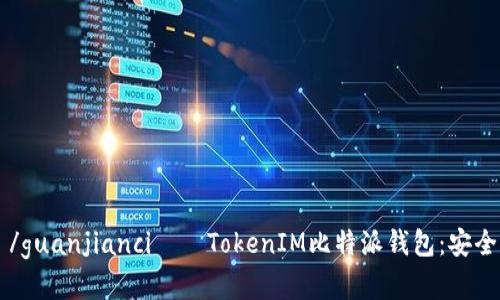 TokenIM, 比特派, 钱包, /guanjianci——TokenIM比特派钱包：安全、便携的数字货币管理工具