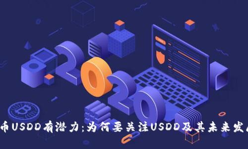 加密货币USDD有潜力：为何要关注USDD及其未来发展趋势？