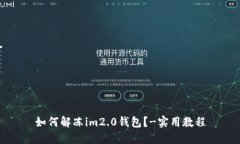 如何解冻im2.0钱包？-实用教程