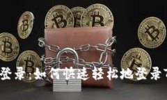 TokenIM官网登录：如何快速轻松地登录TokenIM官网？