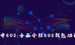 imToken2.0中EOS：全面介绍EOS钱包功能和使用方法