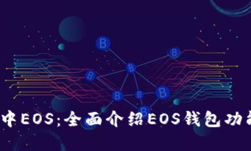 imToken2.0中EOS：全面介绍EOS钱包功能和使用方法