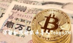 详解如何将新币导入TokenIM