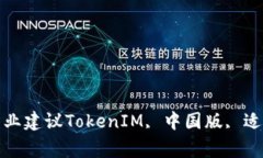 TokenIM是否适合中国用户？- 专业建议TokenIM, 中国