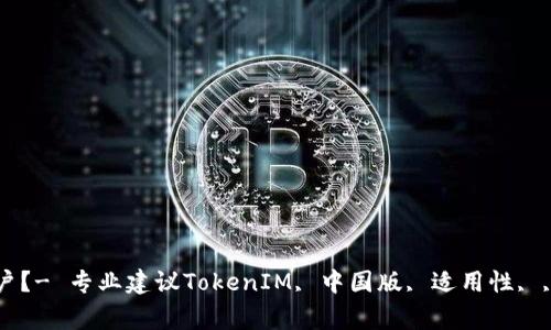 TokenIM是否适合中国用户？- 专业建议TokenIM, 中国版, 适用性, , IM通讯工具/guanjianci