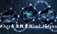 如何解决app无法搜索到im2.0？/guanjianci