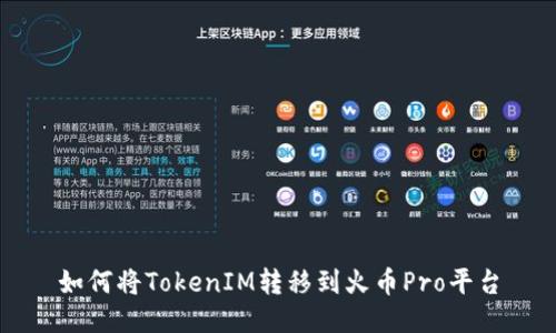 如何将TokenIM转移到火币Pro平台