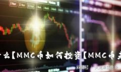 MMC加密货币是什么？MMC币如何投资？MMC币未来发