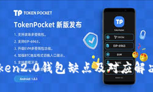 imtoken2.0钱包缺点及对应解决方法