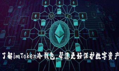 了解imToken冷钱包，帮您更好保护数字资产