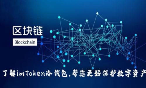 了解imToken冷钱包，帮您更好保护数字资产