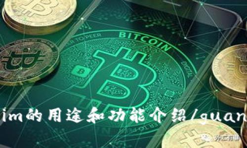 Tokenim的用途和功能介绍/guanjianci