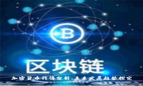 加密货币行情分析：未来发展趋势探究