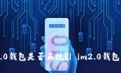 im2.0钱包是否正规？| im2.0钱包评估