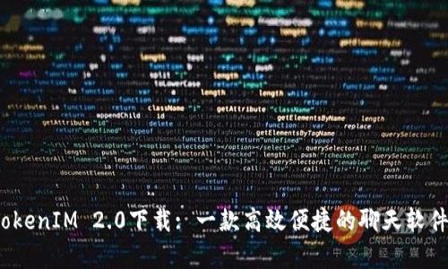 strongTokenIM 2.0下载: 一款高效便捷的聊天软件/strong