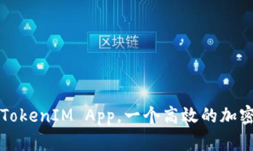 如何下载TokenIM App，一个高效的加密聊天应用