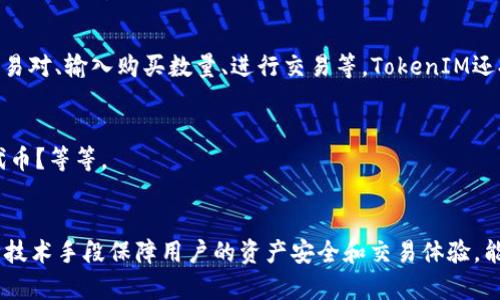 优质TokenIM是否支持SHIB代币存储？TokenIM中如何购买和交易SHIB代币？
相关关键词：TokenIM、SHIB代币、购买、交易、存储/guanjianci

内容主体大纲：

I. TokenIM简介
II. SHIB代币介绍
III. TokenIM是否支持存储SHIB代币
IV. 如何购买SHIB代币
V. 如何将SHIB代币转入TokenIM账户
VI. TokenIM中如何交易SHIB代币
VII. 常见问题解答

问题一：TokenIM是什么？
介绍TokenIM是什么，以及其功能和特点。

TokenIM是一家数字资产交易平台，致力于为全球数百万用户提供安全、高效和稳定的数字资产交易服务。TokenIM通过先进的技术架构和严格的风控体系，保障用户的资产安全与交易体验，积极推动全球数字资产交易行业的健康发展。

问题二：SHIB代币是什么？
介绍SHIB代币的概念、用途以及近期的市场表现。

SHIB代币是一种基于以太坊区块链的加密货币，由SHIBA INU团队推出。其用途主要是用于支付SHIBA INU社区生态系统中的服务费用和激励机制，也可以作为一种投资资产来交易和持有。近期，SHIB代币在市场上表现火爆，市值连续上涨。

问题三：TokenIM是否支持存储SHIB代币？
详细介绍TokenIM是否支持存储SHIB代币，以及怎样存储。

TokenIM支持存储SHIB代币，用户可以在TokenIM上创建以太坊地址，将SHIB代币转入该地址即可完成存储。用户可以通过选择ETH/SB交易对进行交易。TokenIM使用多重签名技术和离线存储等多种技术手段保障用户的资产安全。

问题四：如何购买SHIB代币？
介绍用户如何购买SHIB代币。

用户可以在多个交易所购买SHIB代币，如TokenIM、币安、火币等。在TokenIM购买SHIB代币的具体步骤如下：选择购买SHIB的交易对、输入购买数量、进行支付等。在购买前，用户需要完成账户的实名认证和绑定支付方式。

问题五：如何将SHIB代币转入TokenIM账户？
详细介绍用户如何将SHIB代币转入TokenIM账户。

用户可以通过以太坊转账将SHIB代币转入TokenIM账户。用户需要在TokenIM上创建以太坊地址，并将该地址提供给交易所或其他以太坊地址的发送者，发送者将SHIB代币转入用户的TokenIM以太坊地址即可。

问题六：TokenIM中如何交易SHIB代币？
介绍用户在TokenIM中如何交易SHIB代币。

用户可以通过选择ETH/SB交易对，在TokenIM上进行SHIB代币的交易。具体操作步骤包括：选择交易对、输入购买数量、进行交易等。TokenIM还提供了多种交易工具和服务，如止盈止损、借贷等，让用户能够更加灵活地进行交易。

常见问题解答：
对一些常见问题给出回答，如SHIB代币的存储是否安全？如何保障交易的安全性？如何赚取SHIB代币？等等。

总结：
TokenIM支持存储SHIB代币，用户可以在TokenIM上购买、转入、交易SHIB代币。TokenIM通过多种技术手段保障用户的资产安全和交易体验，能够满足用户的不同需求。