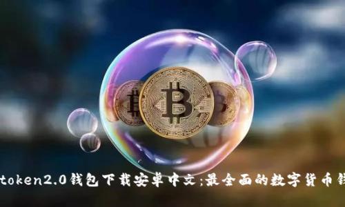 imtoken2.0钱包下载安卓中文：最全面的数字货币钱包