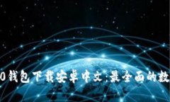 imtoken2.0钱包下载安卓中文：最全面的数字货币钱