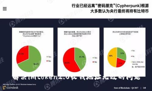 解决imtoken2.0收钱地址无效的问题