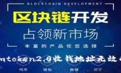 解决imtoken2.0收钱地址无效的问题