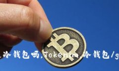 Tokenim是冷钱包吗，Tokenim，冷钱包/guanjianci