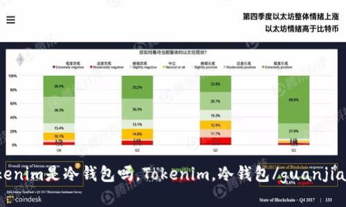 Tokenim是冷钱包吗，Tokenim，冷钱包/guanjianci