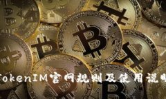 TokenIM官网规则及使用说明