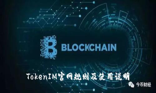 TokenIM官网规则及使用说明