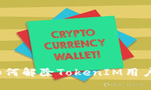 如何解除TokenIM用户？