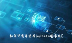 如何下载并使用imToken安卓版？