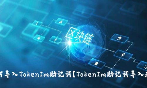 如何导入TokenIm助记词？TokenIm助记词导入教程