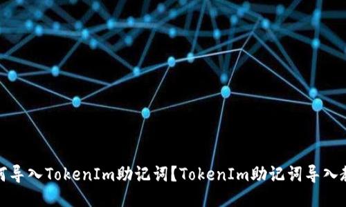 如何导入TokenIm助记词？TokenIm助记词导入教程