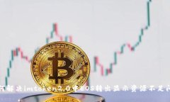 如何解决imtoken2.0中EOS转出显示资源不足问题