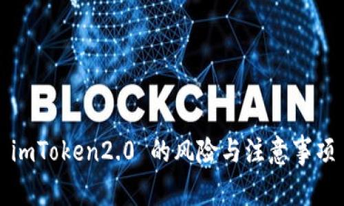 imToken2.0 的风险与注意事项