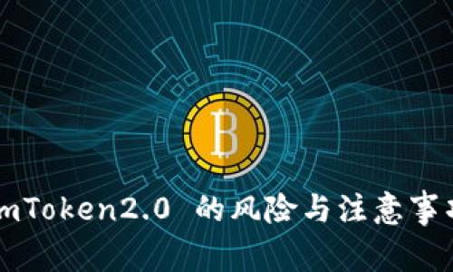 imToken2.0 的风险与注意事项