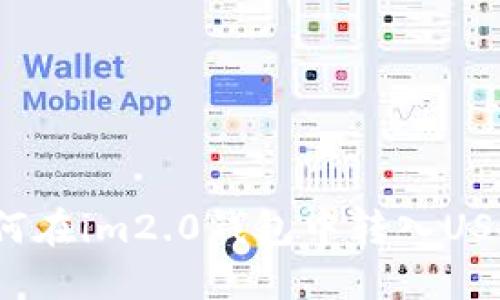 如何在im2.0钱包中转入USDT？