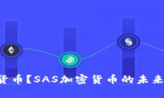 什么是SAS加密货币？SAS加密货币的未来趋势与投