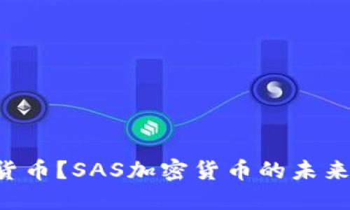 什么是SAS加密货币？SAS加密货币的未来趋势与投资机会