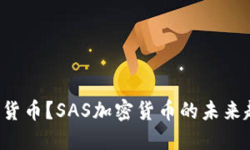 什么是SAS加密货币？SAS加密货币的未来趋势与投资机会