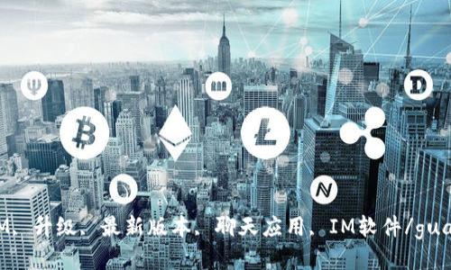 TokenIM, 升级, 最新版本, 聊天应用, IM软件/guanjianci