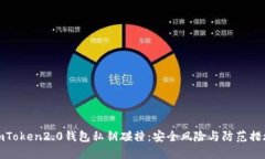 imToken2.0钱包私钥碰撞：安全风险与防范措施