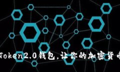 下载imToken2.0钱包，让你的加密货币更安全