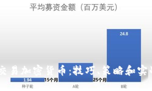 日内交易加密货币：技巧、策略和实战指南