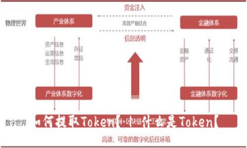 如何提取Token？ | 什么是Token？