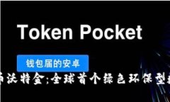 加密货币沃特金：全球首个绿色环保型数字货币