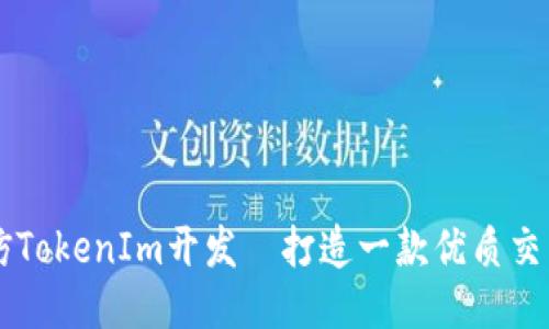 高仿TokenIm开发—打造一款优质交易所