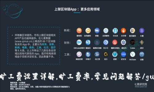 Tokenim旷工费设置详解，旷工费率，常见问题解答/guanjianci