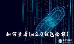 如何查看im2.0钱包余额？