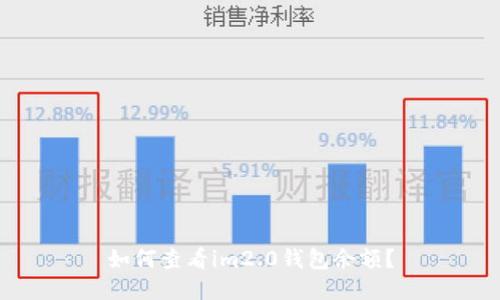 如何查看im2.0钱包余额？